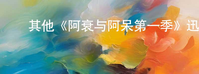 ﻿其他《阿衰与阿呆第一季》迅雷下载/在线观看/百度云-都市/情感-美剧天堂 ﻿陈见龙的blog